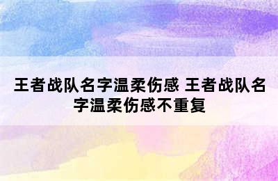 王者战队名字温柔伤感 王者战队名字温柔伤感不重复